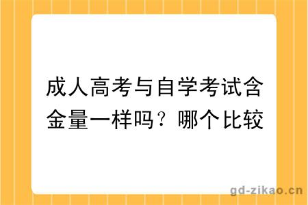 成人高考与自学考试含金量一样吗？哪个比较好？