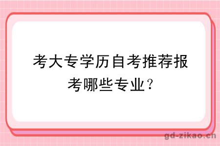 考大专学历自考推荐报考哪些专业？