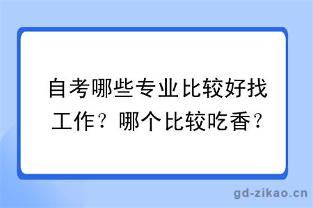 自考哪些专业比较好找工作？哪个比较吃香？