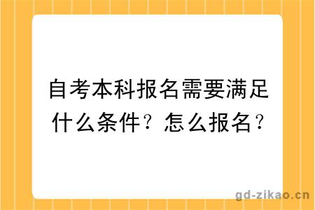 自考本科报名需要满足什么条件？怎么报名？