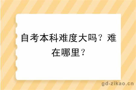 自考本科难度大吗？难在哪里？