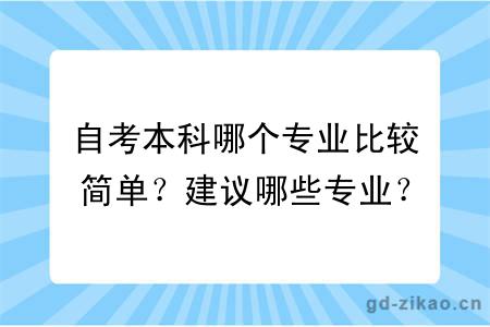 自考本科哪个专业比较简单？建议哪些专业？