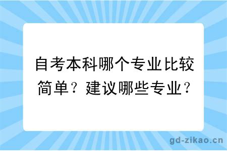 自考本科哪个专业比较简单？建议哪些专业？