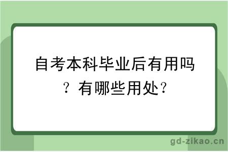 自考本科毕业后有用吗？有哪些用处？