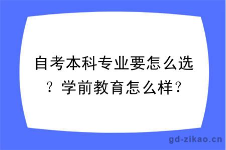 自考本科专业要怎么选？学前教育怎么样？