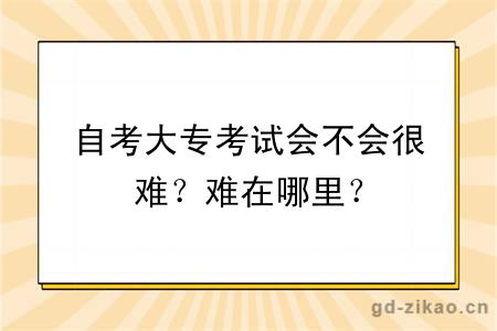 自考大专考试会不会很难？难在哪里？