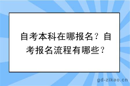 自考本科在哪报名？自考报名流程有哪些？