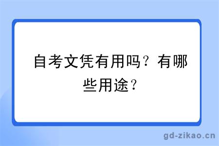 自考文凭有用吗？有哪些用途？