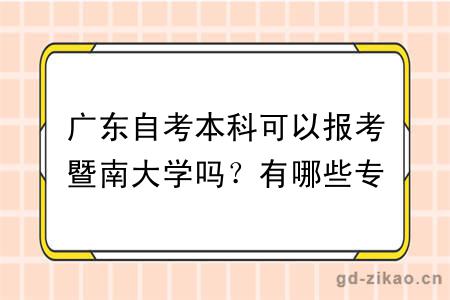 广东自考本科可以报考暨南大学吗？有哪些专业？