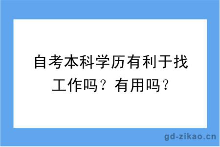 自考本科学历有利于找工作吗？有用吗？
