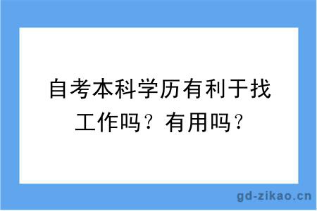 自考本科学历有利于找工作吗？有用吗？