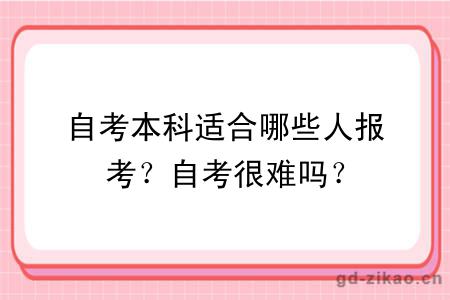 自考本科适合哪些人报考？自考很难吗？