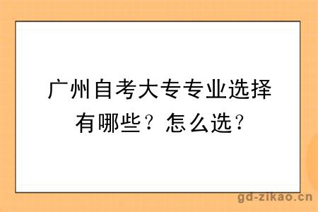 广州自考大专专业选择有哪些？怎么选？