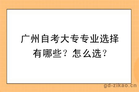 广州自考大专专业选择有哪些？怎么选？