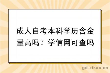 成人自考本科学历含金量高吗？学信网可查吗？