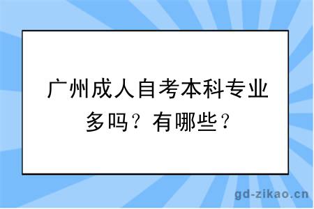 广州成人自考本科专业多吗？有哪些？