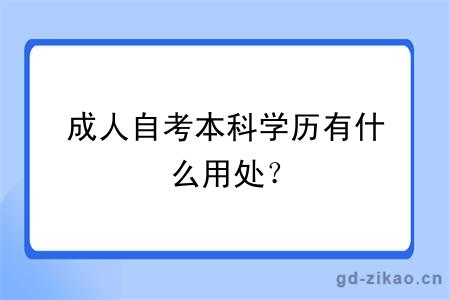 成人自考本科学历有什么用处？