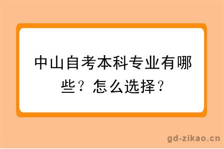 中山自考本科专业有哪些？怎么选择？
