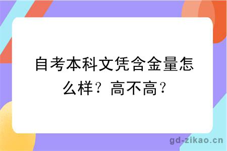 自考本科文凭含金量怎么样？高不高？