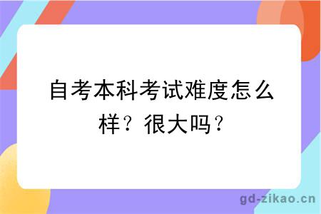 自考本科考试难度怎么样？很大吗？