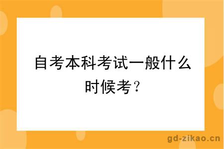 自考本科考试一般什么时候考？