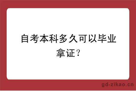 自考本科多久可以毕业拿证？