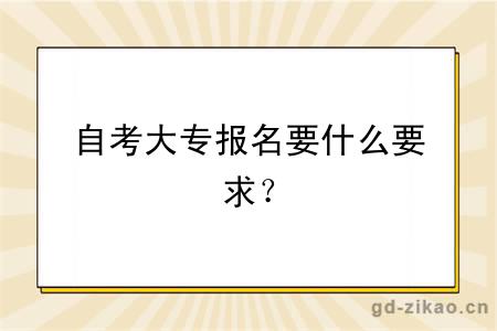 自考大专报名要什么要求？