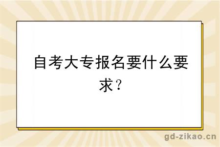 自考大专报名要什么要求？