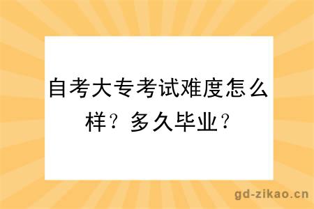 自考大专考试难度怎么样？多久毕业？