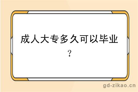 成人大专多久可以毕业？