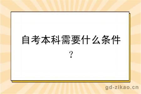 自考本科需要什么条件？