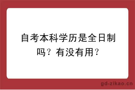 自考本科学历是全日制吗？有没有用？