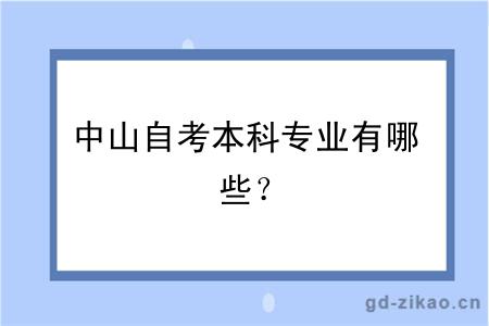 中山自考本科专业有哪些？