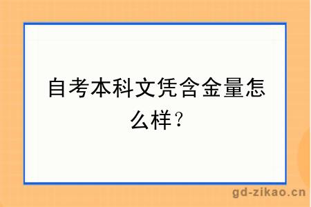自考本科文凭含金量怎么样？