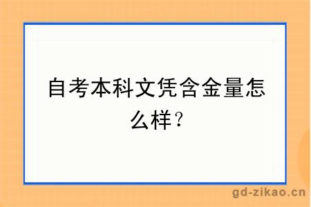 自考本科文凭含金量怎么样？