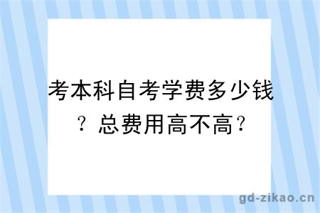 考本科自考学费多少钱？总费用高不高？