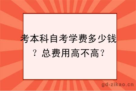 考本科自考学费多少钱？总费用高不高？