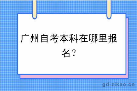 广州自考本科在哪里报名？