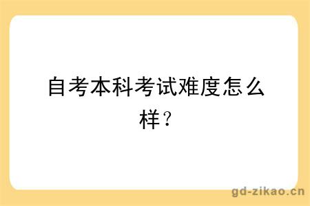 自考本科考试难度怎么样？