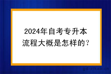 2024年自考专升本流程大概是怎样的？