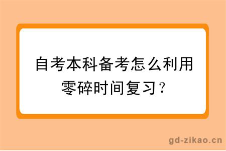 自考本科备考怎么利用零碎时间复习？