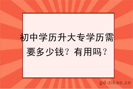 初中学历升大专学历需要多少钱？有用吗？