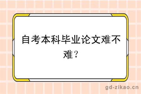 自考本科毕业论文难不难？