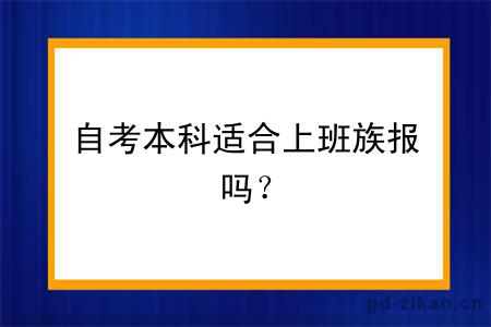 自考本科适合上班族报吗？