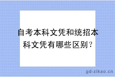 自考本科文凭和统招本科文凭有哪些区别？