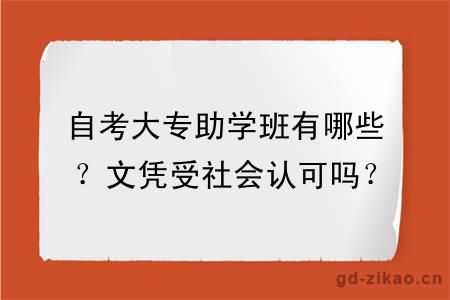 自考大专助学班有哪些？文凭受社会认可吗？