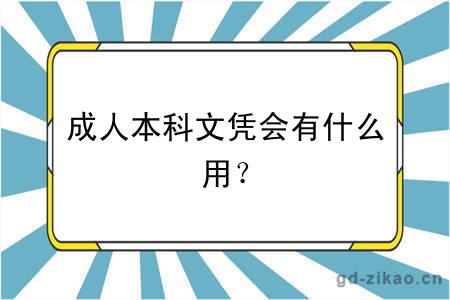 成人本科文凭会有什么用？