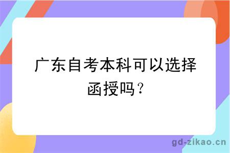 广东自考本科可以选择函授吗？