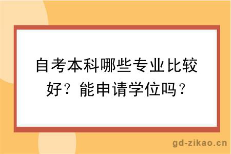 自考本科哪些专业比较好？能申请学位吗？