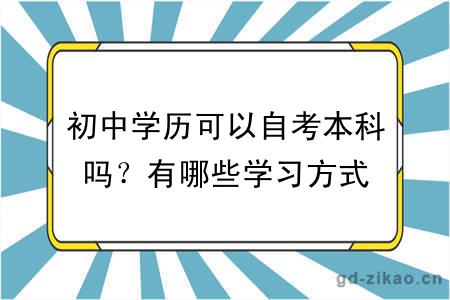 初中学历可以自考本科吗？有哪些学习方式